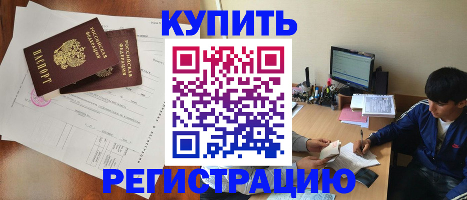 временная регистрация купить в Слюдянке